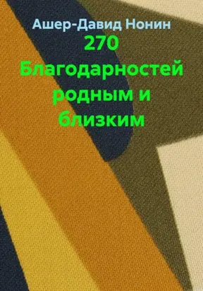 270 благодарностей родным и близким