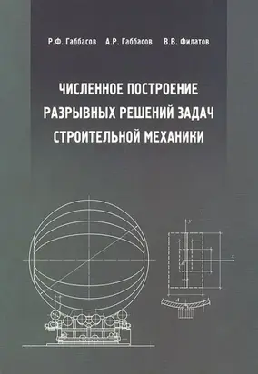 Численное построение разрывных решений задач строительной механики