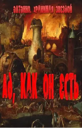 Ад, как он есть