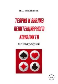 Теория и анализ пенитенциарного конфликта [publisher: SelfPub]