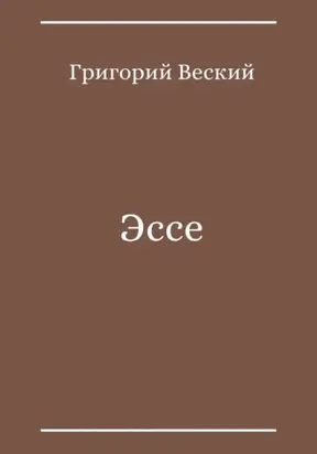 Эссе