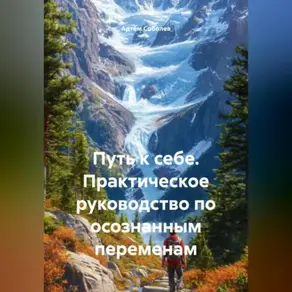 Путь к себе. Практическое руководство по осознанным переменам