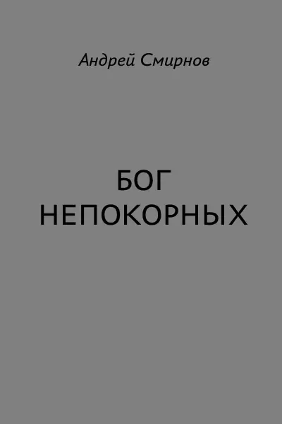 Бог непокорных