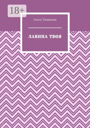 Лавина твоя