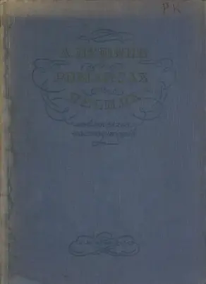 А. Пушкин в романсах и песнях советских композиторов