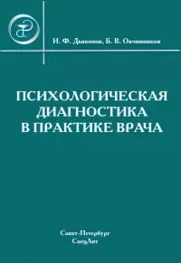 Психологическая диагностика в практике врача