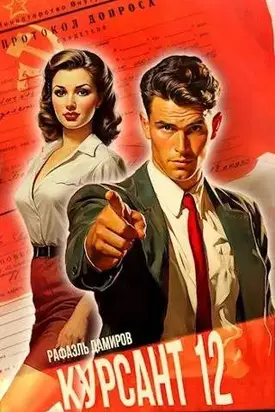 Назад в СССР 12