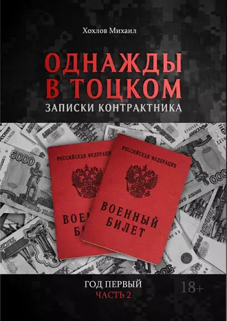 Однажды в Тоцком. Записки контрактника. Год первый. Часть 2