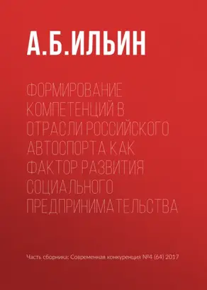 Формирование компетенций в отрасли российского автоспорта как фактор развития социального предпринимательства