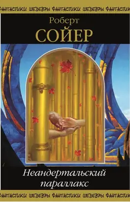 Неандертальский параллакс