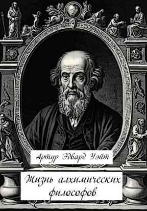 Жизнь алхимических философов