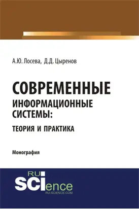 Современные информационные системы: теория и практика. (Бакалавриат, Магистратура). Монография.