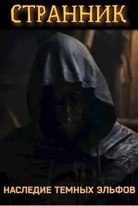 Странник. Наследие темных эльфов