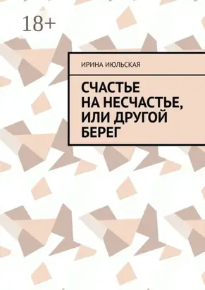 Счастье на несчастье, или Другой берег