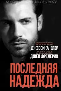 Последняя надежда (ЛП)