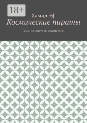 Космические пираты. Роман приключений и фантастики