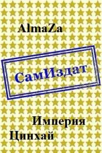 Империя. Цинхай [СИ]