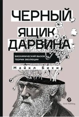 Черный ящик Дарвина: Биохимический вызов теории эволюции