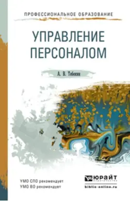 Управление персоналом. Учебное пособие для СПО и прикладного бакалавриата