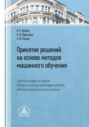 Принятие решений на основе методов машинного обучения. Учебное пособие по курсам «Модели и методы инженерии знаний», «Методы анализа больших данных»