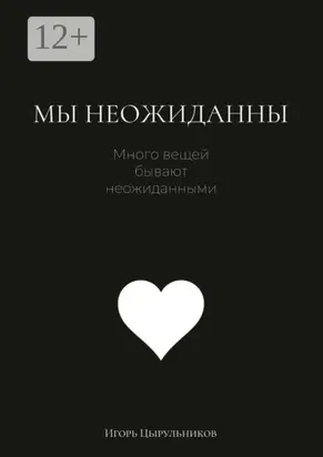 Мы неожиданны
