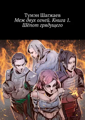 Меж двух огней. Книга 1. Шёпот грядущего