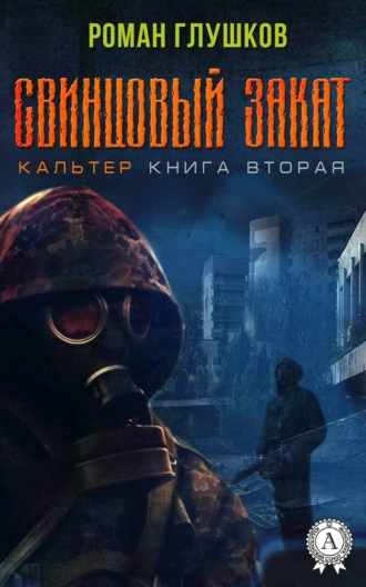 Свинцовый закат