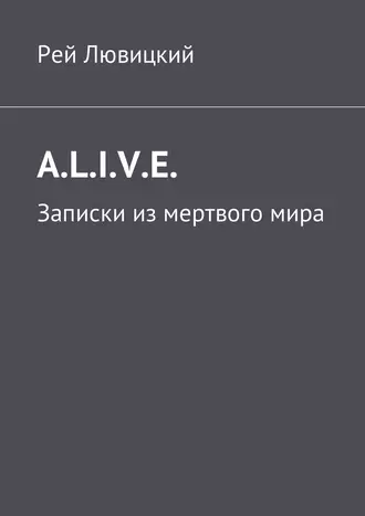 A.L.I.V.E. Записки из мертвого мира