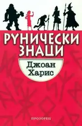 Рунически знаци
