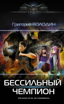 БЕСсильный чемпион [litres]