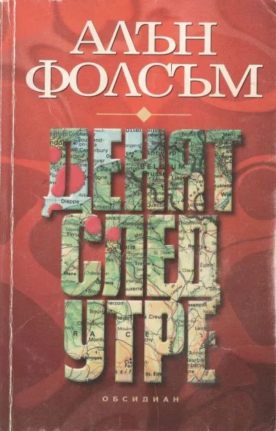 Денят след утре