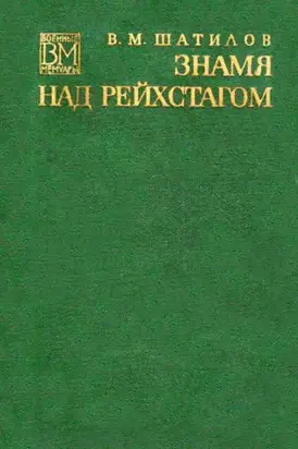 Знамя над рейхстагом