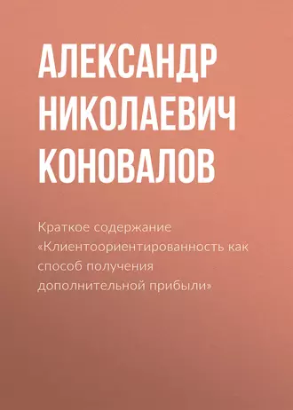 Краткое содержание «Клиентоориентированность как способ получения дополнительной прибыли»