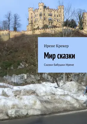 Мир сказки. Сказки бабушки Ирене