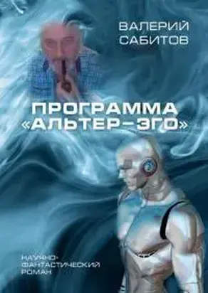 Программа «Альтер-Эго» [SelfPub]