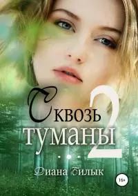 Сквозь туманы. Часть 2 [СИ]