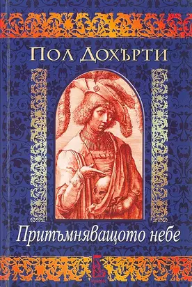 Притъмняващото небе