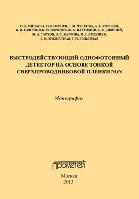 Быстродействующий однофотонный детектор на основе тонкой сверхпроводниковой пленки NbN
