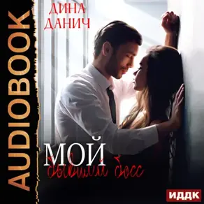 Мой бывший босс