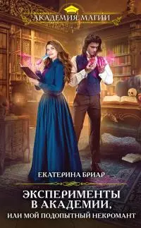 Эксперименты в академии, или Мой подопытный некромант [litres]