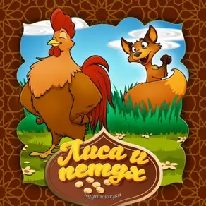 Лиса и петух
