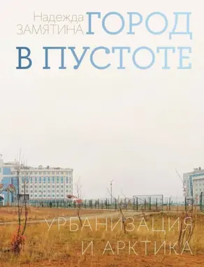 Город в пустоте. Урбанизация и Арктика