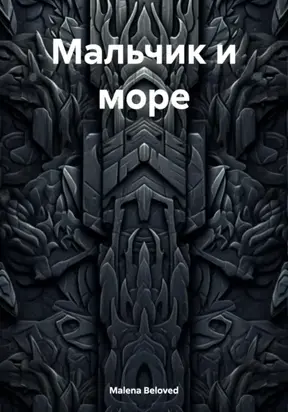 Мальчик и море