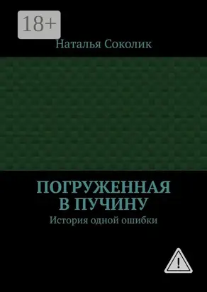 Погруженная в пучину. История одной ошибки