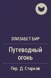 Путеводный огонь