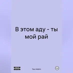 В этом аду – ты мой рай