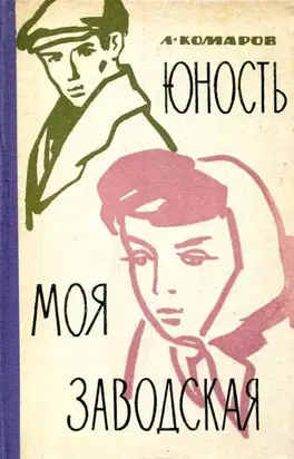 Юность моя заводская