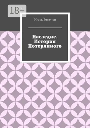 Наследие. История Потерянного