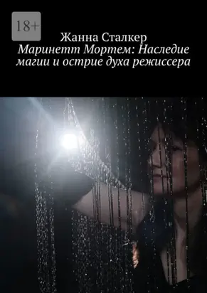 Маринетт Мортем: Наследие магии и острие духа режиссера