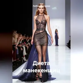 ДИЕТА МАНЕКЕНЩИЦ